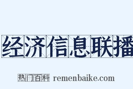 经济信息联播是什么意思的图片